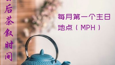 会后茶叙与庆生时间