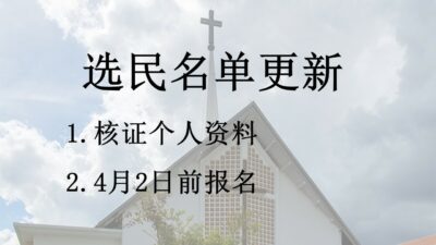 选民名单更新