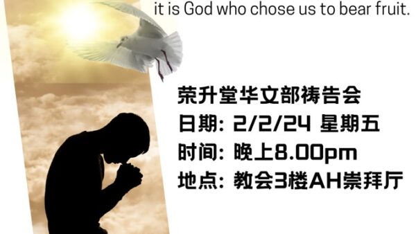 教会 – 华文部 2024年2月祷告会