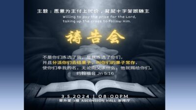 教会 – 华文部2024年5月祷告会