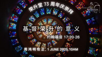 荣升堂欢庆73周年崇拜 – 2025年6月1日