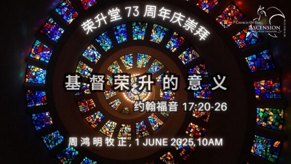 荣升堂欢庆73周年崇拜 – 2025年6月1日