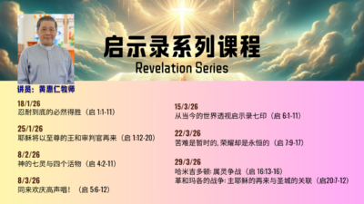 2026年圣经课程 – 启示录