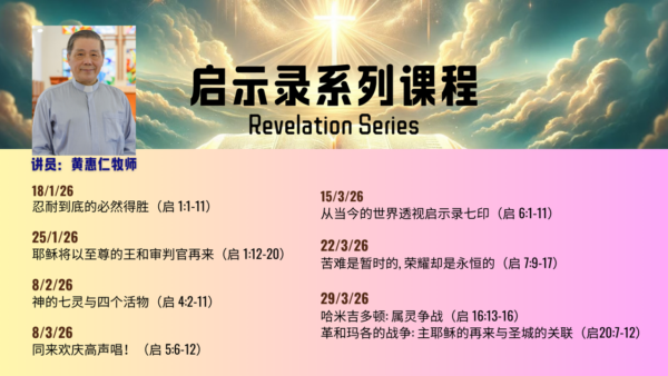 2026年圣经课程 – 启示录
